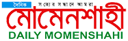 দৈনিক মোমেনশাহী