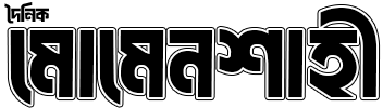 দৈনিক মোমেনশাহী